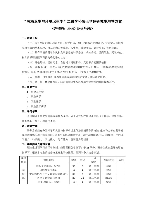 劳动卫生与环境卫生学二级学科硕士学位研究生培养方案