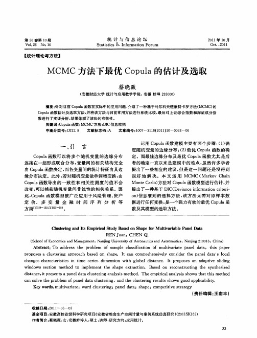 MCMC方法下最优Copula的估计及选取