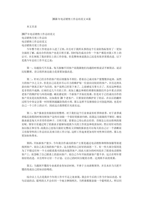 2018年电话销售工作总结范文4篇.doc