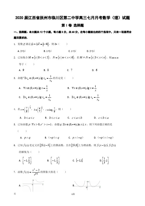 2020届江西省抚州市临川区第二中学高三七月月考数学(理)试题(word版)