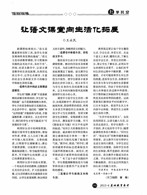 让语文课堂向生活化拓展