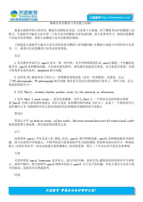 揭秘各省市雅思口语考题大回顾!