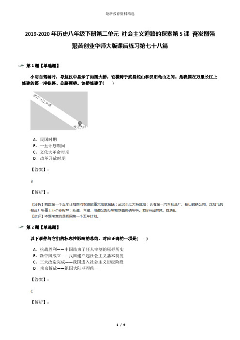 2019-2020年历史八年级下册第二单元 社会主义道路的探索第5课 奋发图强 艰苦创业华师大版课后练习第七十八
