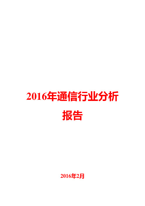 2016年通信行业分析报告