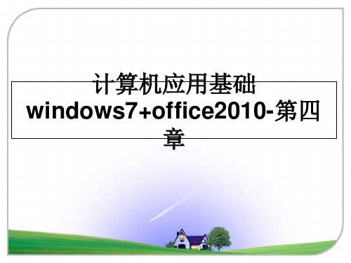 最新计算机应用基础windows7+office-第四章教学讲义ppt课件