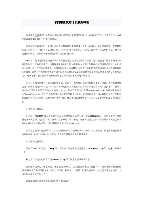 半固态流变铸造和触变铸造