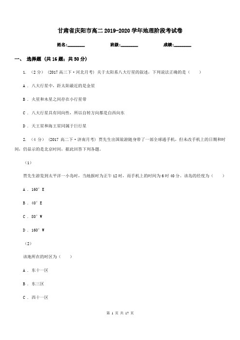 甘肃省庆阳市高二2019-2020学年地理阶段考试卷