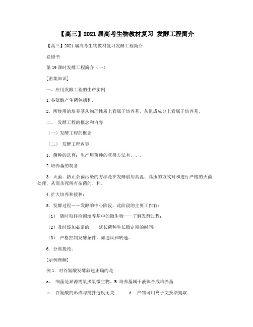 【高三】2021届高考生物教材复习 发酵工程简介