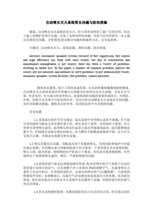 自动喷水灭火系统常见问题与防治措施