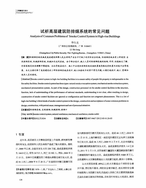 试析高层建筑防排烟系统的常见问题