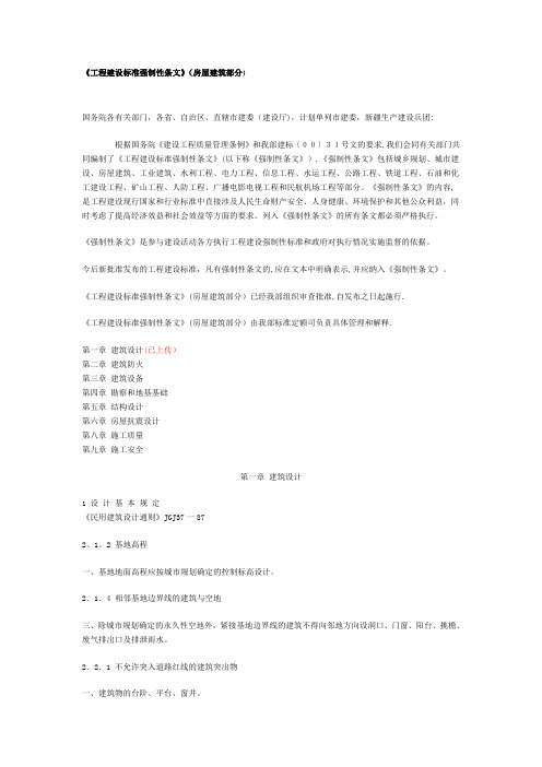 《工程建设标准强制性条文》(房屋建筑部分)