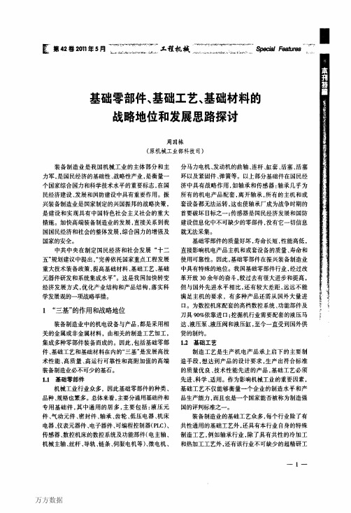 基础零部件、基础工艺、基础材料的战略地位和发展思路探讨