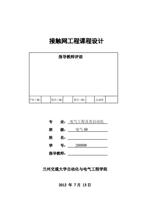 接触网课程设计   高速电气化铁路接触网悬挂模式设计