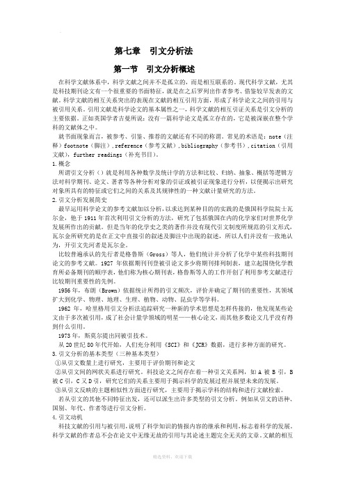 第七章  引文分析法