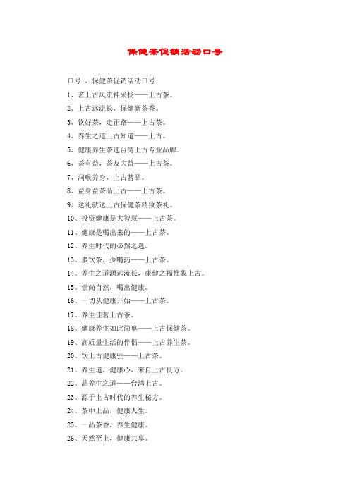 保健茶促销活动口号