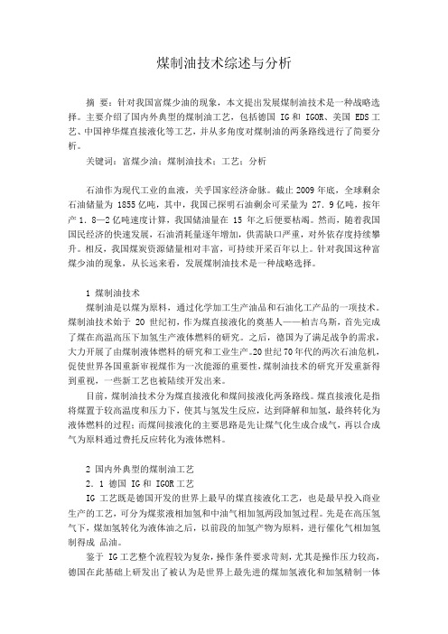 煤制油技术综述与分析