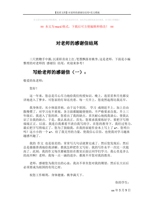 【优质文档】对老师的感谢信结尾-范文模板 (2页)