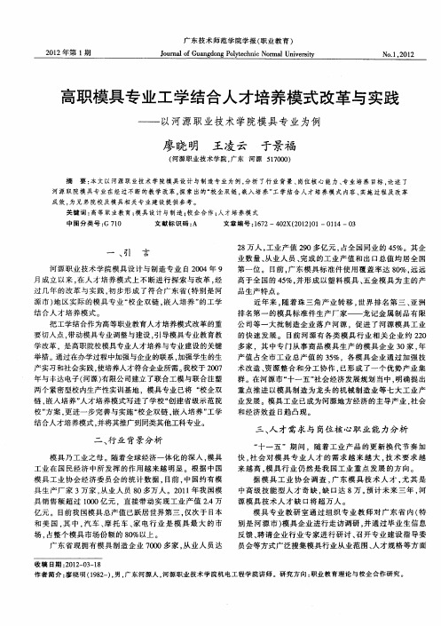 高职模具专业工学结合人才培养模式改革与实践——以河源职业技术学院模具专业为例