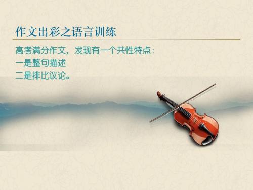作文出彩之语言训(三)