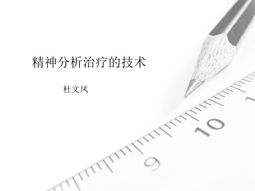 精神分析治疗的技术