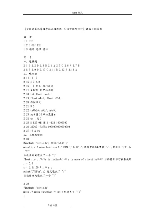 全国计算机等级考试二级教程__C语言程序的设计课后习题答案