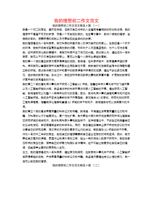 我的理想初二作文范文4篇