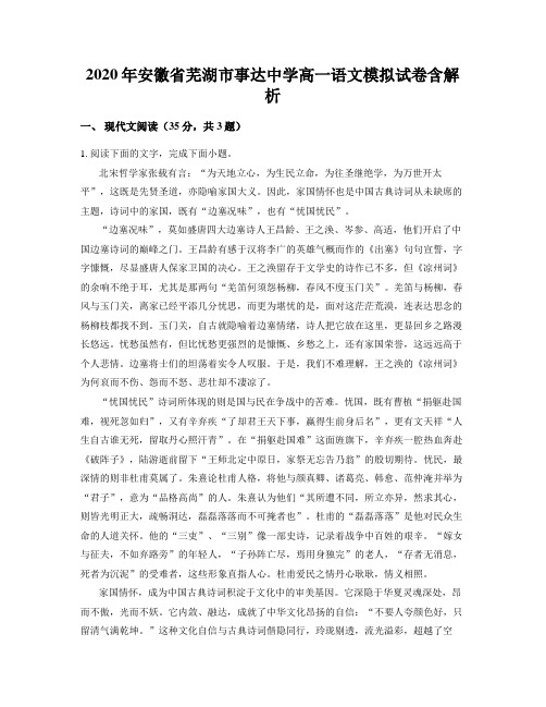 2020年安徽省芜湖市事达中学高一语文模拟试卷含解析