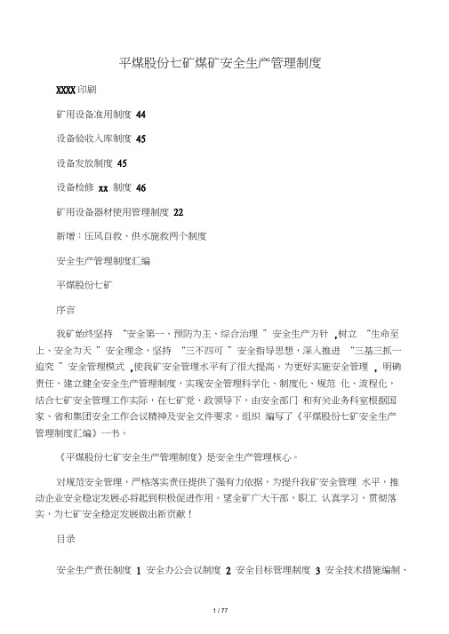 平煤股份七矿煤矿安全生产管理制度