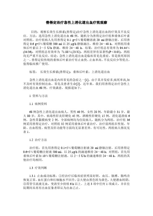 善得定治疗急性上消化道出血疗效观察