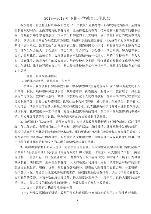 小学德育工作总结(17-18学年下期)