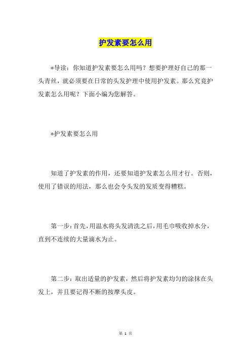 护发素要怎么用