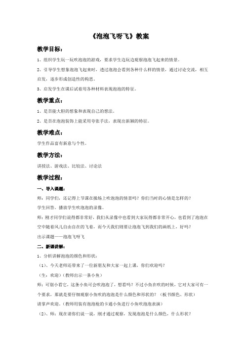 人教版一年级美术：《泡泡飞呀飞》教案2.doc