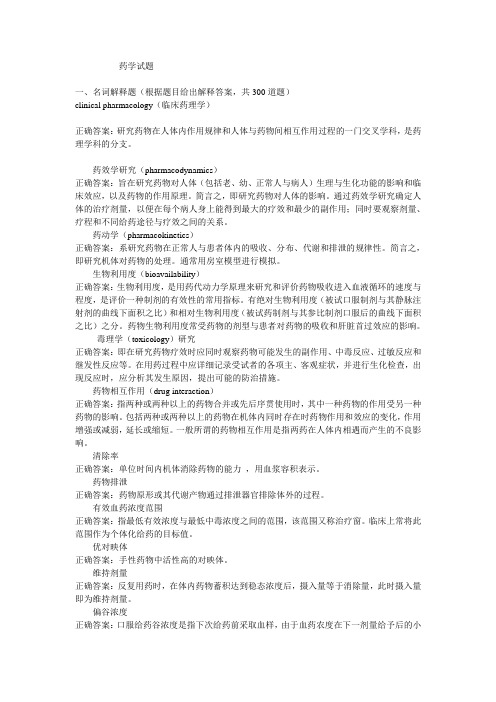 药学试题之名词解释