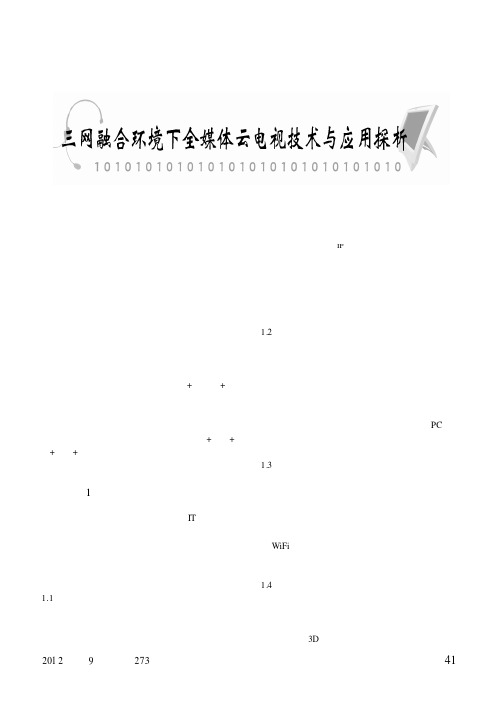 三网融合环境下全媒体云电视技术与应用探析
