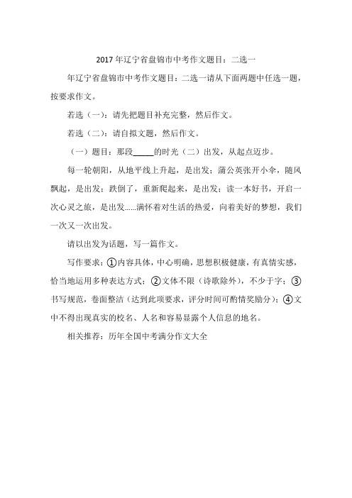 2017年辽宁盘锦中考作文题目：二选一-作文