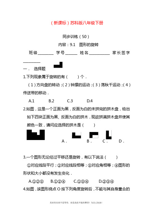 2020—2021年最新苏科版八年级数学下册《图形的旋转》同步训练题.docx