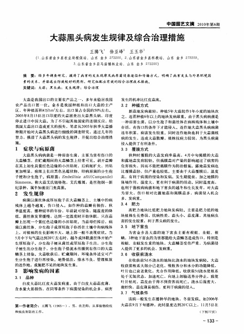 大蒜黑头病发生规律及综合治理措施