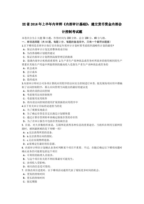 某省2016年上半年内审师《内部审计基础》：建立货币资金内部会计控制考试题