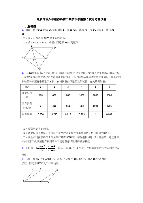 最新苏科八年级苏科初二数学下学期第3次月考测试卷