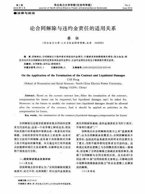 论合同解除与违约金责任的适用关系