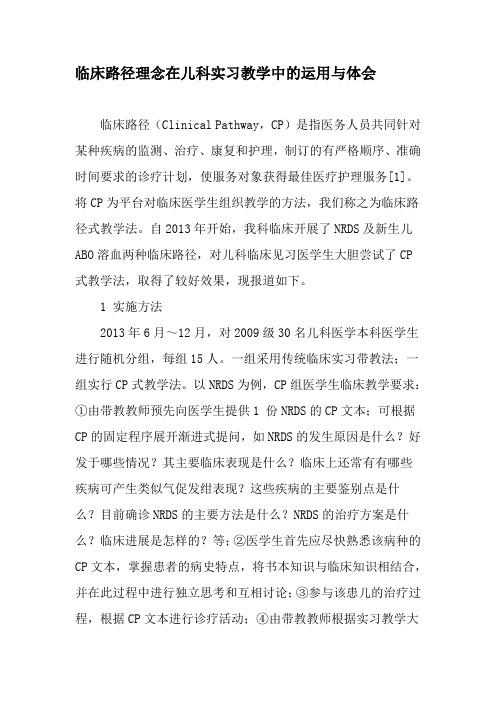 临床路径理念在儿科实习教学中的运用与体会-精品文档