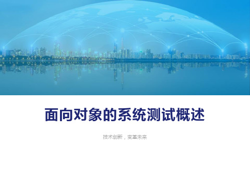 面向对象的系统测试概述