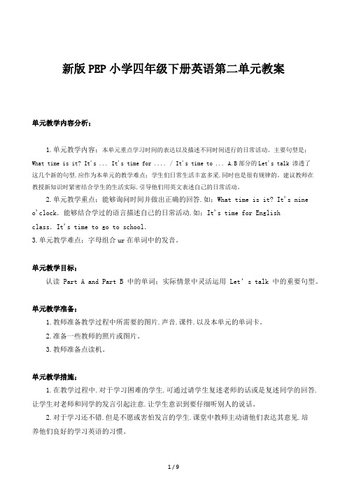 新版PEP小学四年级下册英语第二单元教案