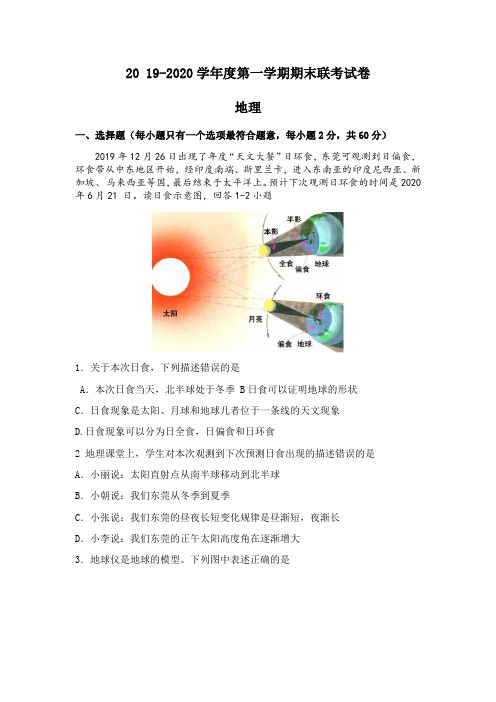 广东东莞市2019-2020学年七年级上学期期末联考地理试题(含答案)