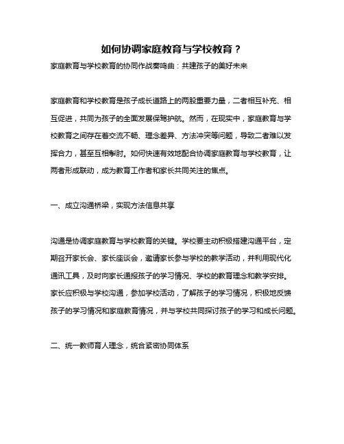 如何协调家庭教育与学校教育？