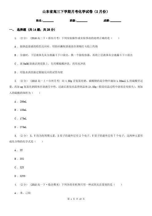山东省高三下学期月考化学试卷(2月份)