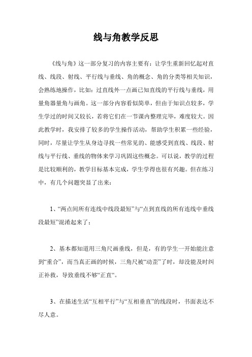 线与角教学反思
