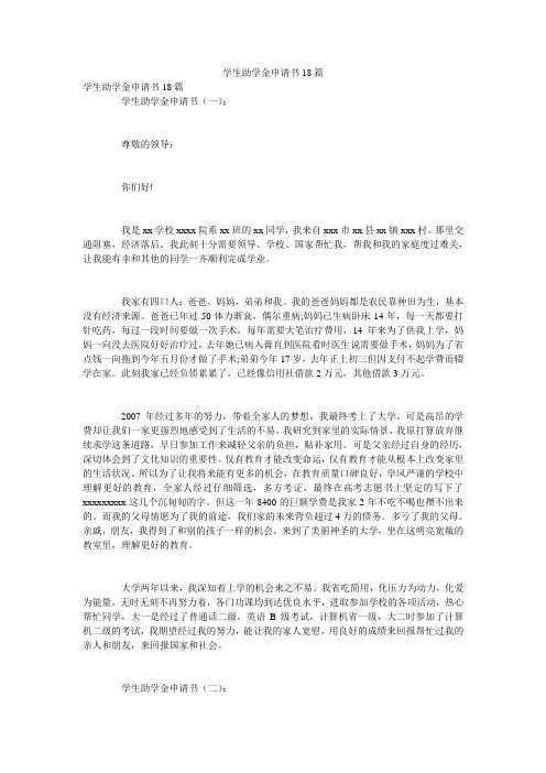 学生助学金申请书18篇