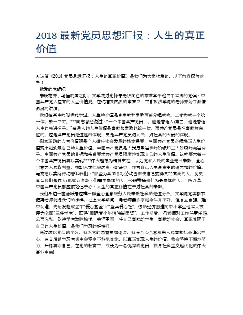 2018最新党员思想汇报：人生的真正价值