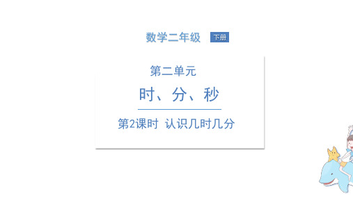 二年级下册数学课件-第2单元 第2课时 认识几时几分 苏教版PPT(共11页)